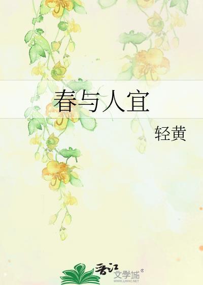 春与人宜笔趣阁