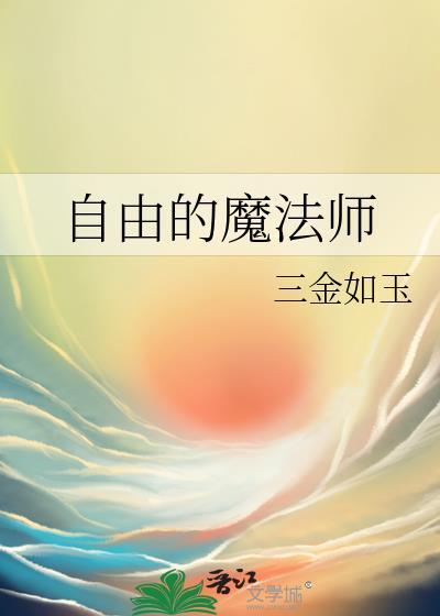 自由的魔法师免费阅读