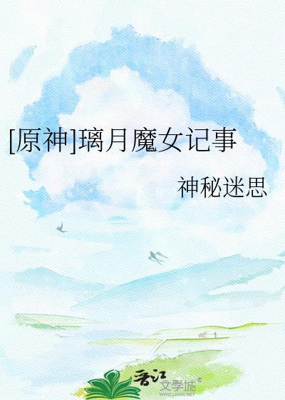 璃月魔神叫什么名字