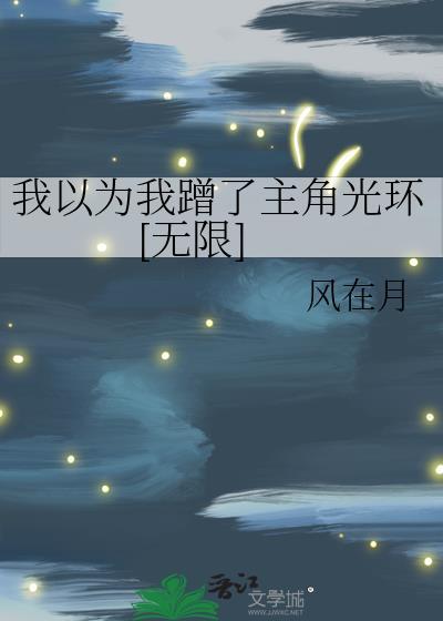 我以为我蹭了主角光环[无限