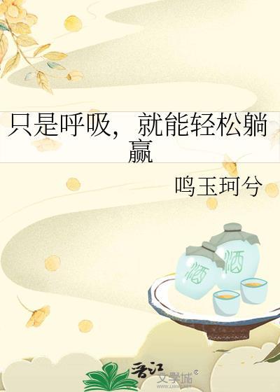 我只要呼吸变强