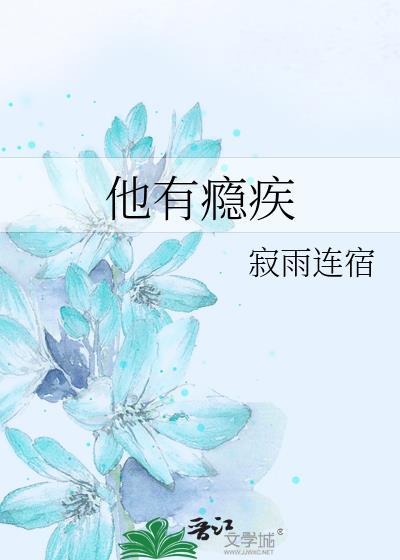 他有毒在线阅读