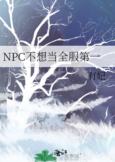 npc不想当全服第一TXT免费