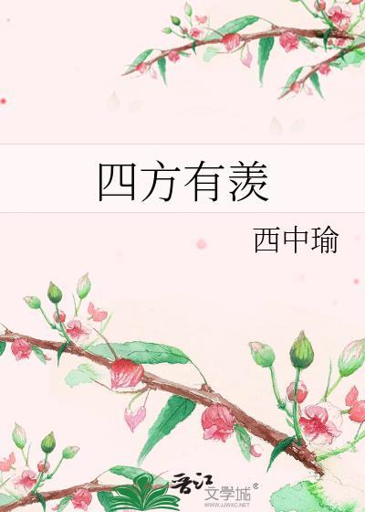 四方有羡我独居忧什么意思