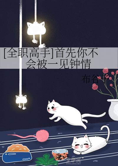全职高手首先你不会被一见钟情百度