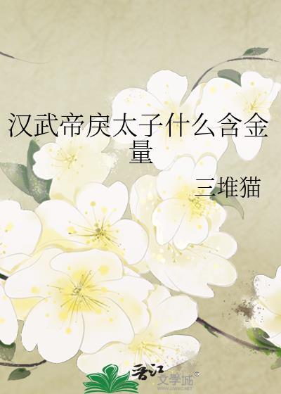 西汉戾太子