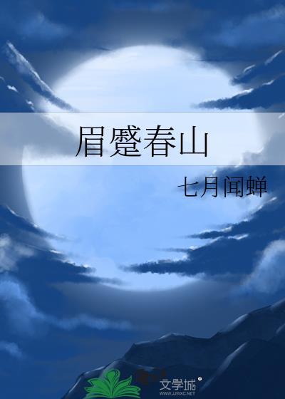 眉蹙春山晋江