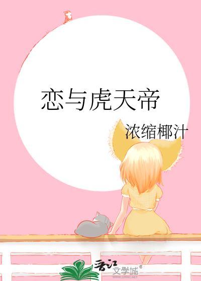恋与虎天帝TXT