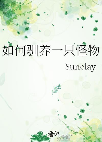 如何驯养一只怪物晋江