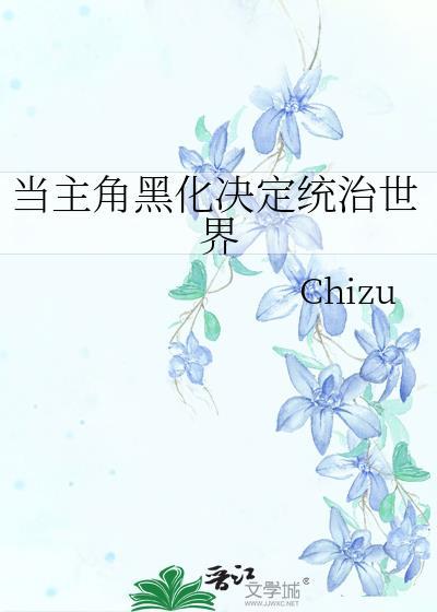 主角黑化的漫画推荐