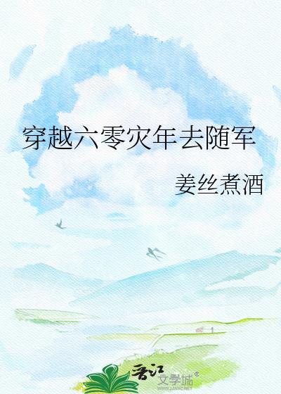 穿越六零随身空间到海军当军嫂