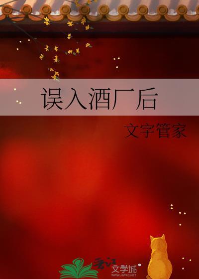 误入酒厂后免费阅读TXT