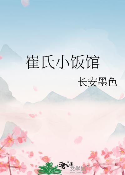 崔氏小饭馆笔趣阁