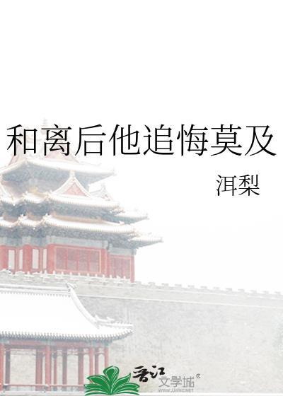 她和他相敬如宾四年离婚