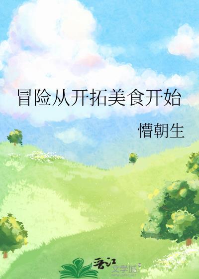 冒险从开拓美食开始百度