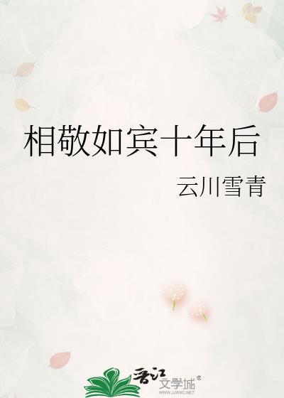 相敬如宾十年后云川雪清