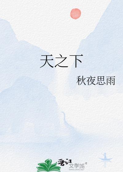 天之下三弦TXT百度