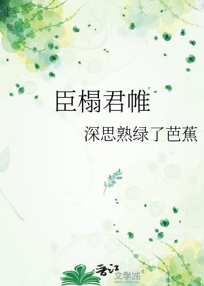 臣榻君帷全文百度TXT