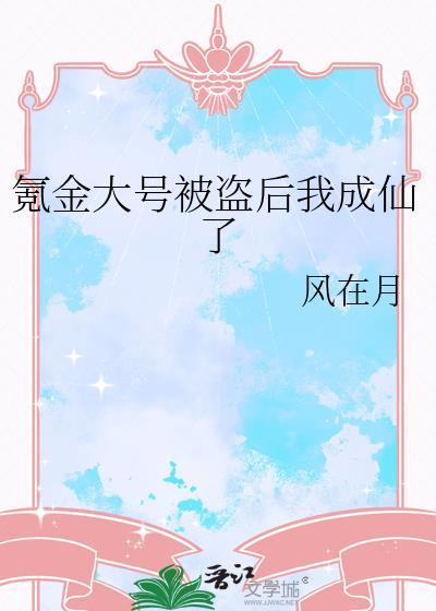 我氪金养成了修仙大佬全文免费阅读