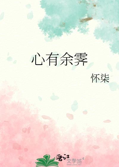 心有余什么