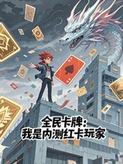 全民卡牌我是内测红卡玩家笔趣
