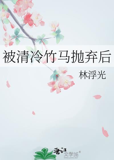 被清冷竹马抛弃后百度