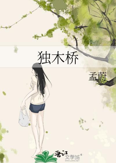 独木桥是一座还是一个