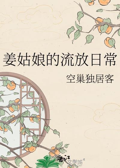 姜姑娘的流放笔记