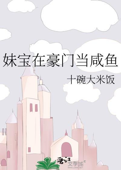 妹宝在豪门当咸鱼txt