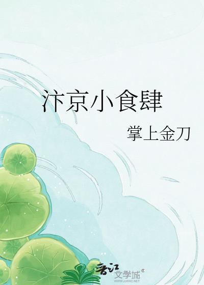 汴京小食肆全文免费阅读