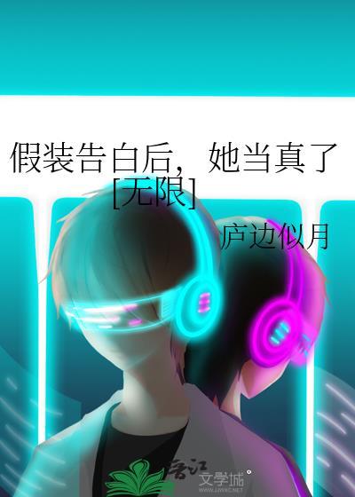 假装告白的搞笑套路