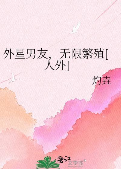 外星人男朋友