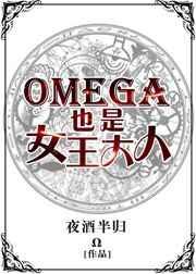 omega女王a爆了
