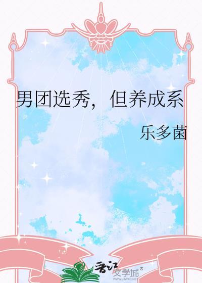 男团选秀但养成系乐多菌
