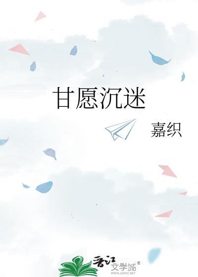甘愿沉迷全文免费阅读