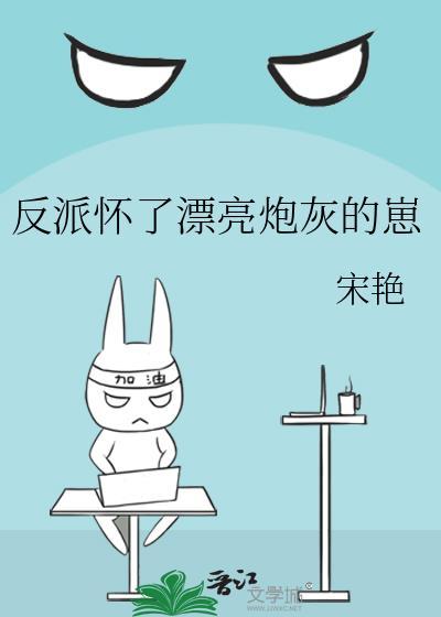 漂亮炮灰手拿反派剧本txt