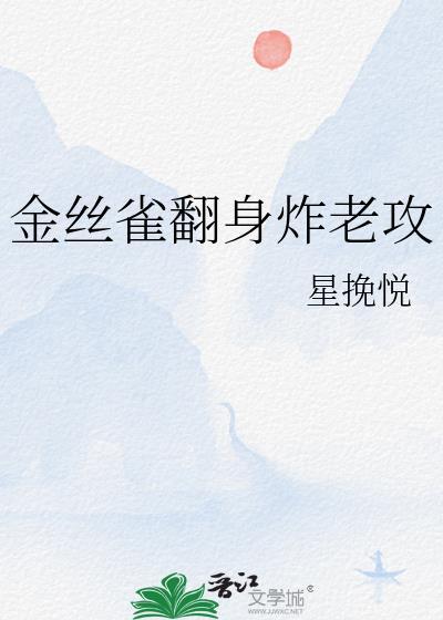 金丝雀开翻