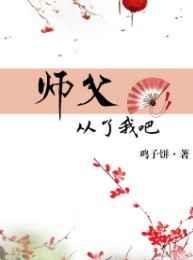 师傅从了我
