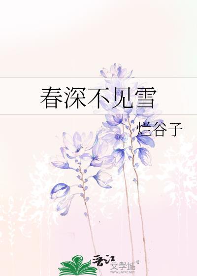 春深不见雪by谷子不咕