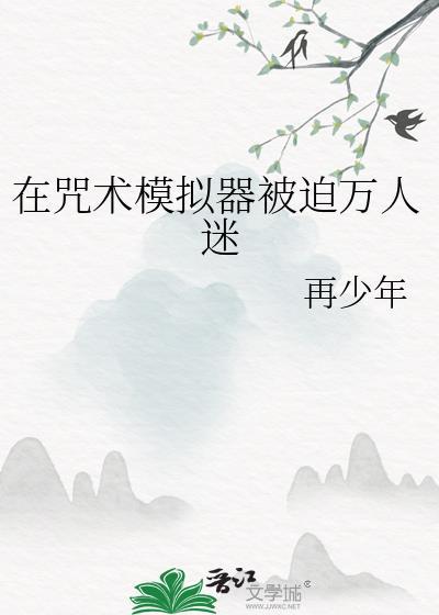 咒术模拟器被迫万人迷