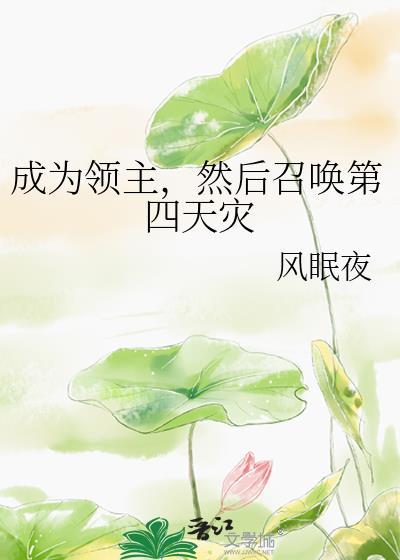 领主召唤文