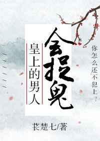 皇上的男人会捉鬼by苌楚七