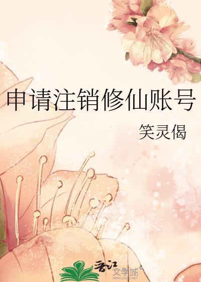 申请账号注销要多久