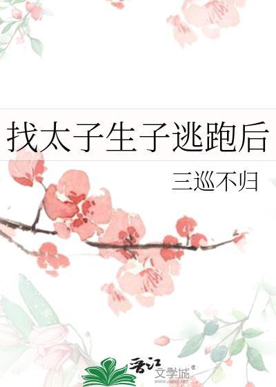 找太子生子逃跑后免费阅读