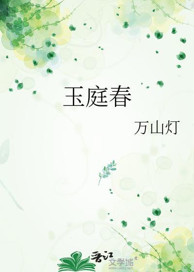 玉庭春娇
