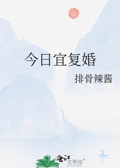 今日宜复婚百度