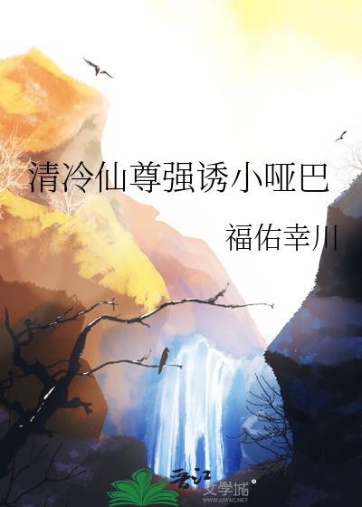 清冷仙尊车