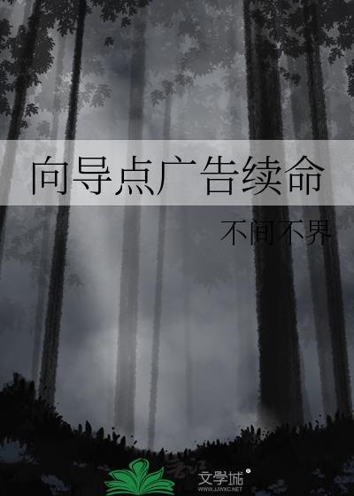 向导点广告续命txt资源链接