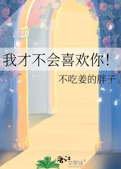 我才不会喜欢你免费观看完整版