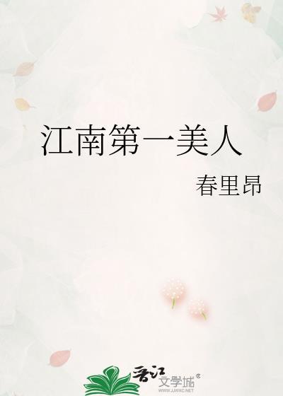 江南第一美人春里昂免费阅读